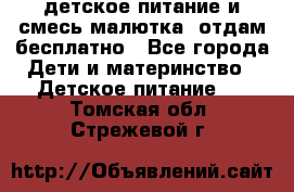 детское питание и смесь малютка  отдам бесплатно - Все города Дети и материнство » Детское питание   . Томская обл.,Стрежевой г.